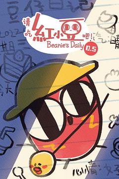 请吃红小豆吧！第0.5季