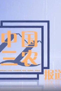 中国三农报道2023