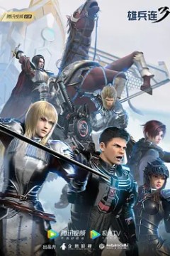 雄兵连3：雷霆万钧