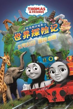 托马斯和朋友们之世界探险记
