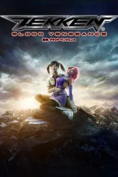 铁拳：血之复仇2011