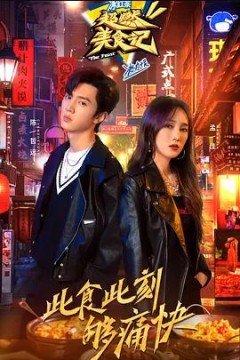 超燃美食记第一季