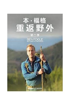 本·福格：重返野外第二季