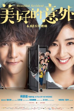 美好的意外2017