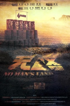 无人区2013