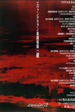 福音战士新剧场版：破2009