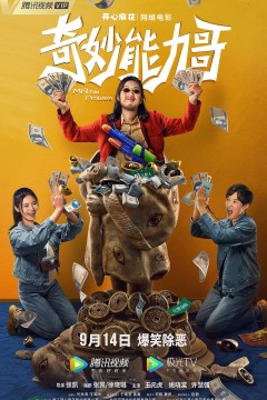 奇妙能力哥2022