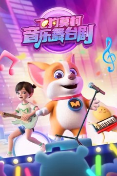 飞狗莫柯音乐舞台剧