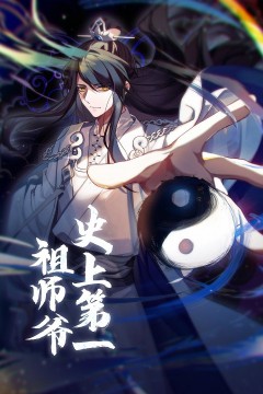 史上第一祖师爷动态漫画第一季