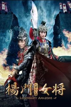 杨门女将之军令如山2011