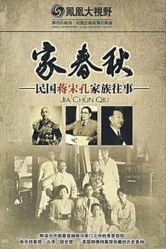 家春秋：民国蒋宋孔家族往事