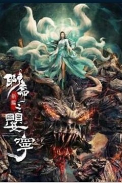 聊斋新编之婴宁2023