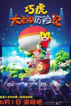 巧虎大飞船历险记