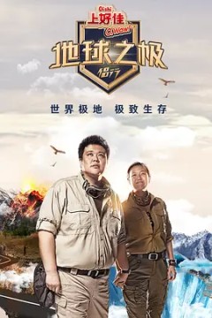 地球之极·侣行第一季
