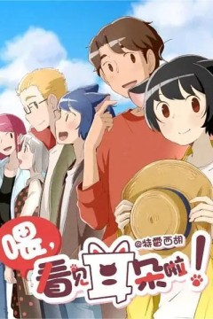 喂，看见耳朵啦！第二季2019