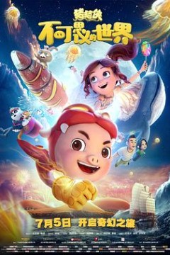 猪猪侠·不可思议的世界