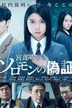 所罗门的伪证2021