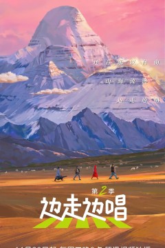 边走边唱第二季