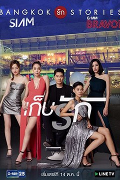 曼谷爱情故事之藏爱