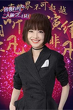 鲁豫有约大咖一日行第三季