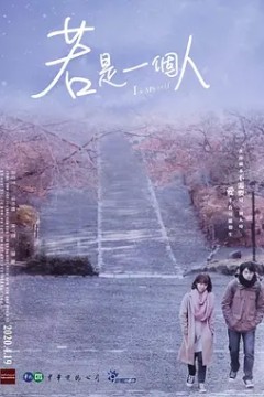 若是一个人2020
