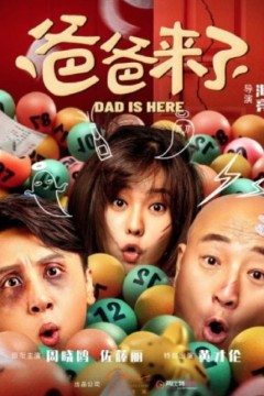 爸爸来了2022
