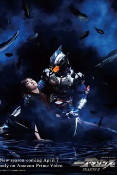 假面骑士亚马逊们第二季