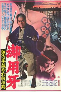 御用牙鬼之半藏，小判的去向