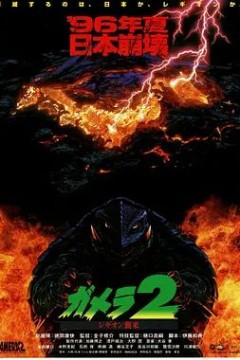 加美拉2雷基欧袭来