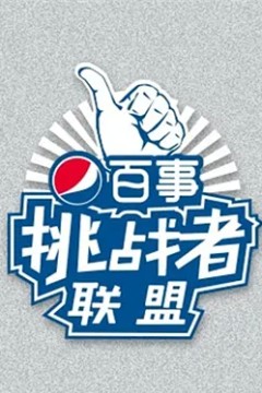 挑战者联盟第一季