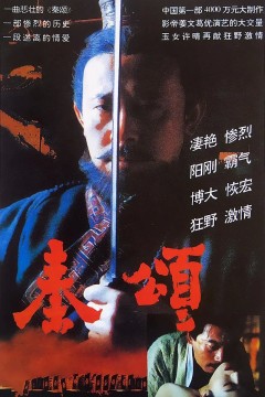 秦颂1996