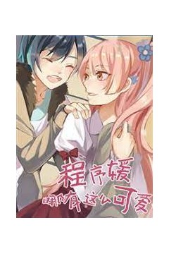 程序媛哪有那么可爱