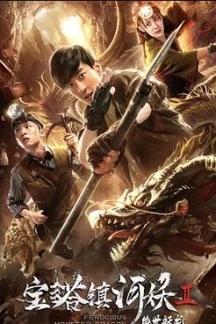 宝塔镇河妖2绝世妖龙2019