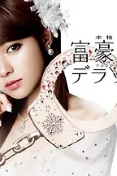 富豪刑事第二季