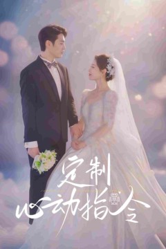 定制心动指令