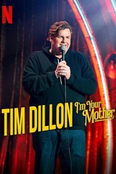 提姆·迪伦：我是你的妈