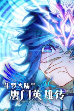 斗罗大陆外传唐门英雄传
