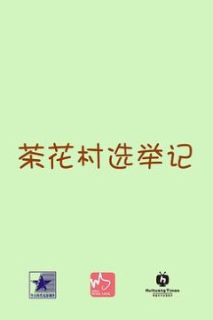 茶花村选举记