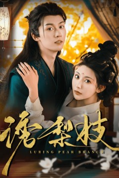 诱梨枝