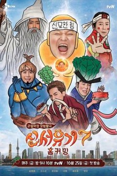 新西游记第七季