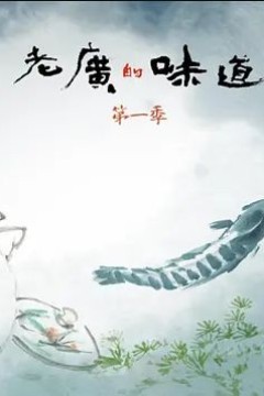 老广的味道第一季