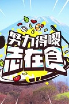 努力得嚟志在食