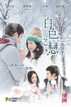 白色之恋