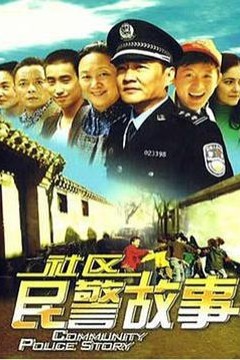 我在胡同当片警