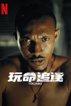 玩命追逐 Tòkunbọ̀