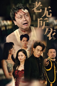 老无所依短剧
