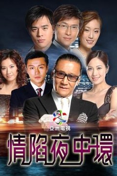 情陷夜中环国语