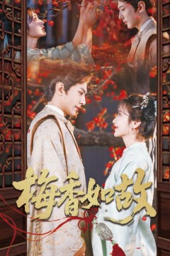 梅香如故