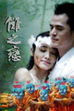 傩之恋