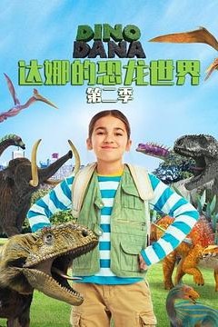 达娜的恐龙世界第二季